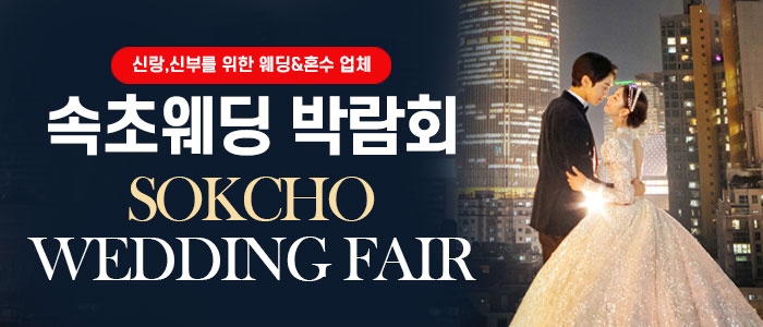 속초웨딩박람회
