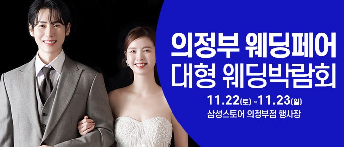 의정부 웨딩크라우드 웨딩박람회