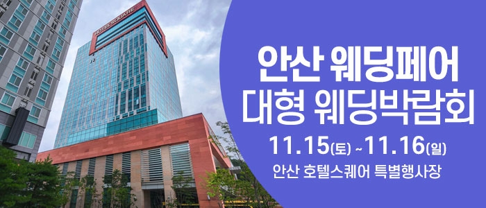 안산 웨딩크라우드 웨딩박람회