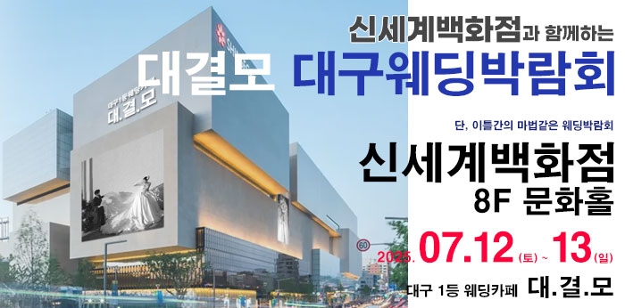 대결모 대구웨딩박람회