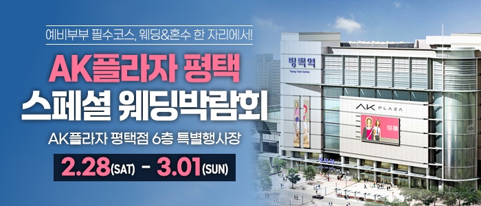 평택 최대규모 웨딩박람회