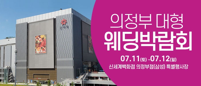 의정부 웨딩크라우드 웨딩박람회