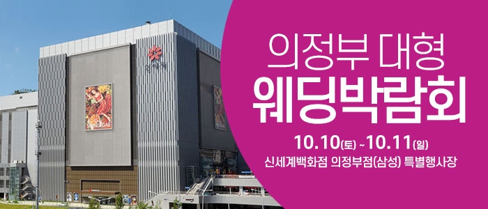 의정부 웨딩크라우드 웨딩박람회