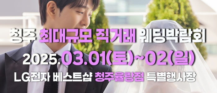 청주 직거래 라라웨딩박람회