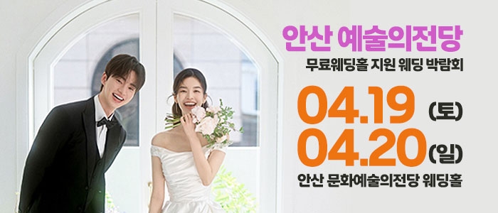 안산 예술의전당 웨딩박람회