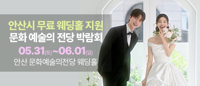 안산 예술의전당 웨딩박람회