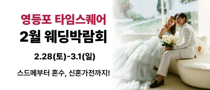 웨딩더하기 영등포웨딩박람회