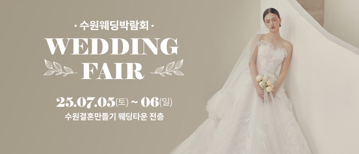 수원 웨딩박람회