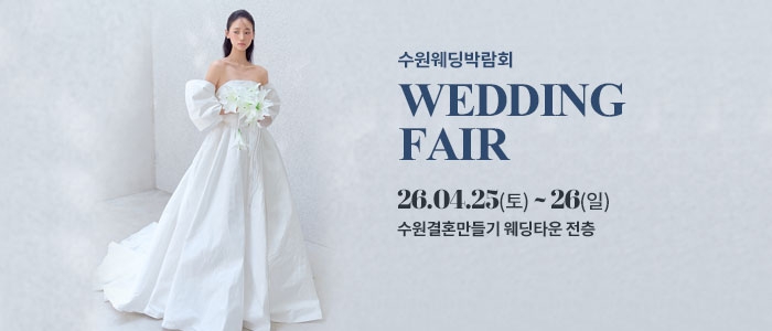 수원 웨딩박람회