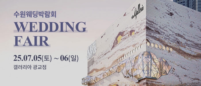 광교 갤러리아 웨딩박람회
