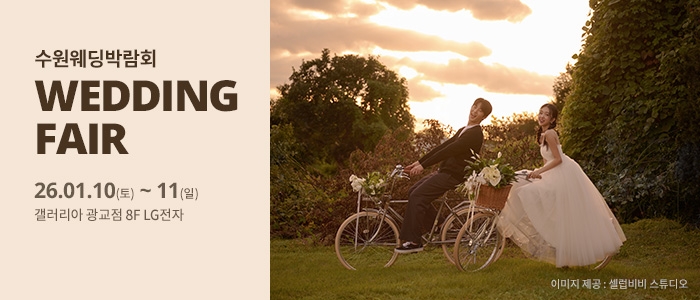 수원 광교 갤러리아 웨딩박람회