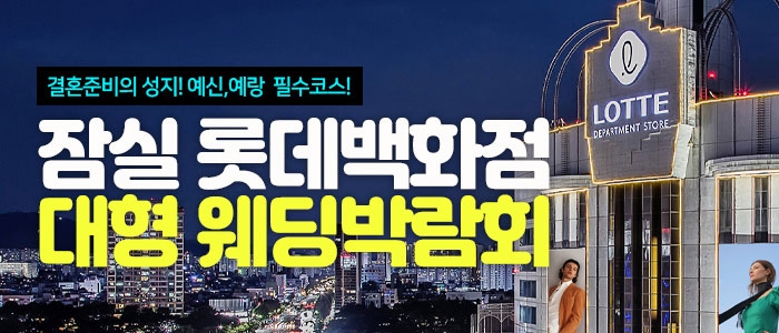 잠실 롯데백화점 웨딩박람회