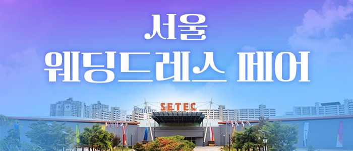 세텍 웨딩 페어
