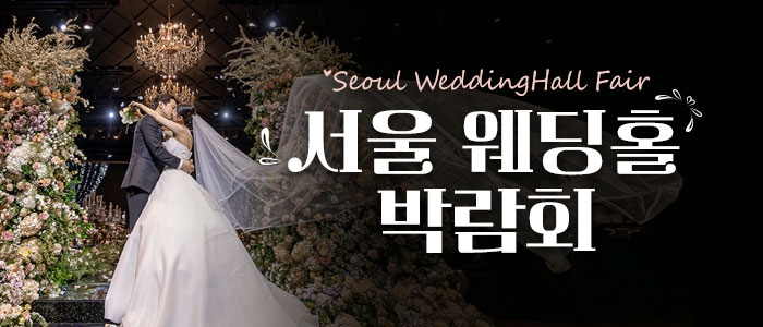 세텍 웨딩홀 페어