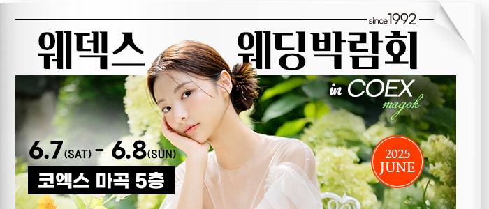 웨덱스 웨딩박람회 in 코엑스마곡