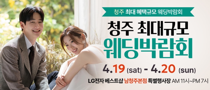 남청주 초대형 웨딩박람회