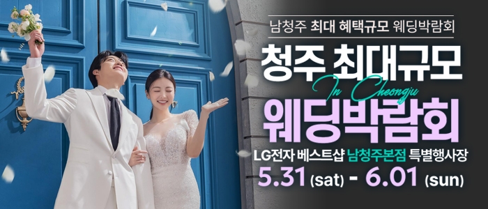 남청주 초대형 웨딩박람회