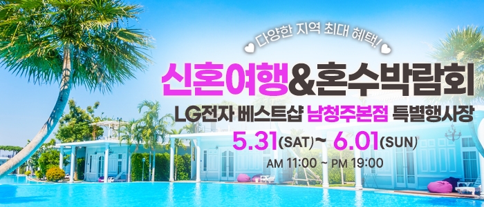 남청주 신혼여행&혼수박람회