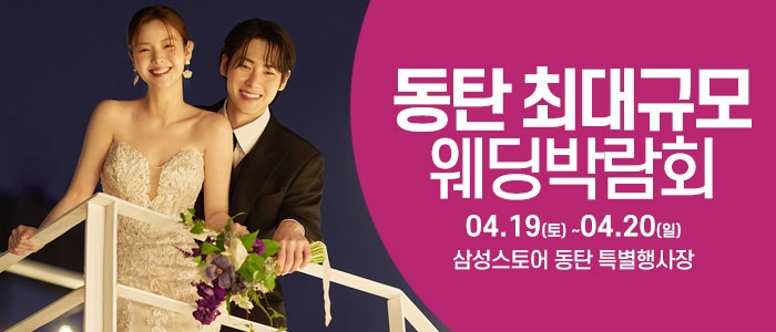동탄 웨딩크라우드 웨딩박람회