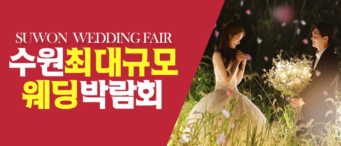 수원 패밀리 웨딩박람회