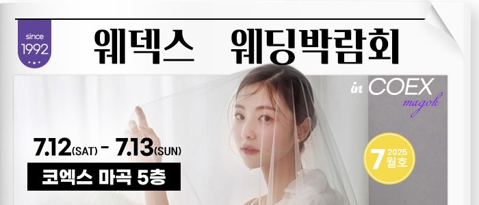 웨덱스 코엑스마곡 웨딩박람회