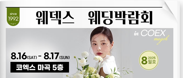 웨덱스 코엑스마곡 웨딩박람회