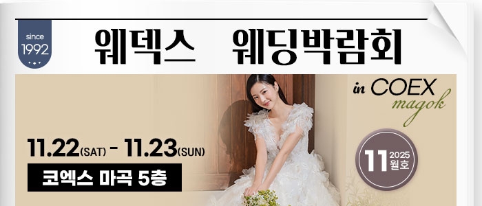웨덱스 코엑스마곡 웨딩박람회