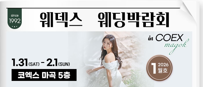 웨덱스 코엑스마곡 웨딩박람회