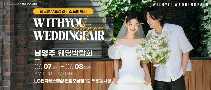남양주 위드유 웨딩박람회