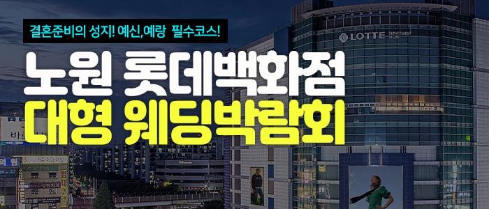 노원 롯데백화점 대형 웨딩박람회