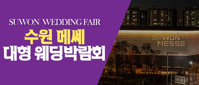 수원 메쎄 웨딩박람회