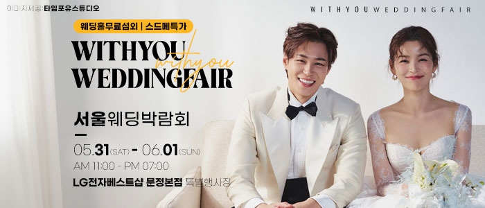 송파 위드유 웨딩박람회
