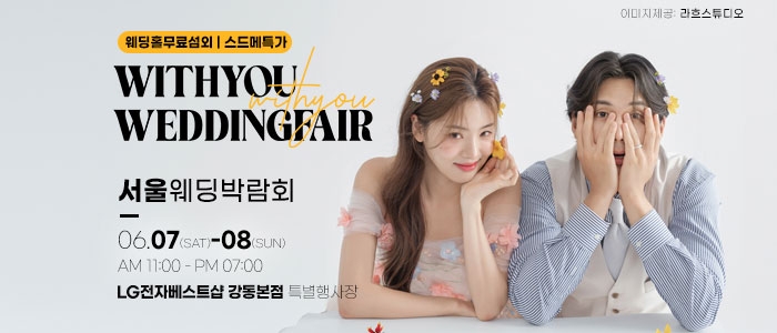 강동 위드유 웨딩박람회