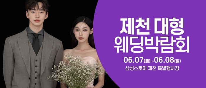 제천 웨딩크라우드 웨딩박람회