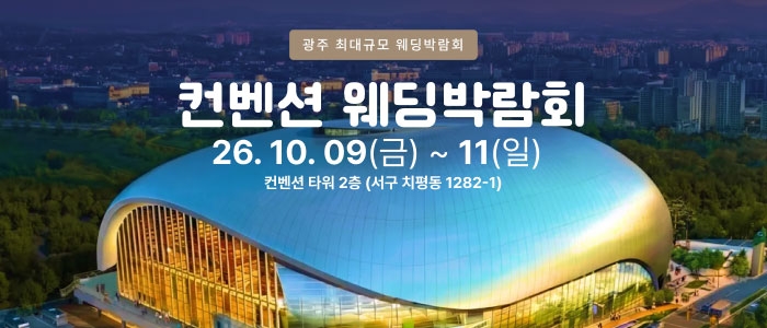 광주 컨벤션 웨딩박람회