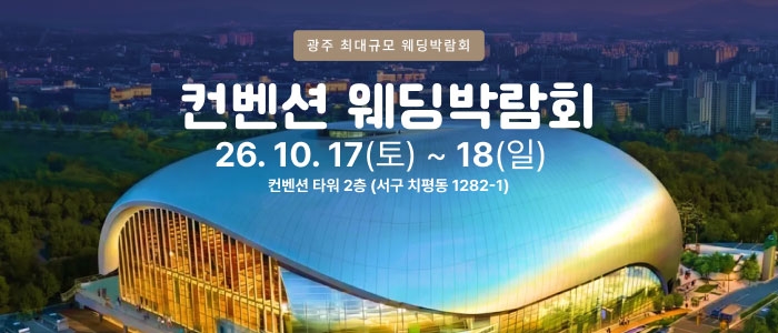 광주 컨벤션 웨딩박람회