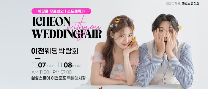 이천 위드유 웨딩박람회