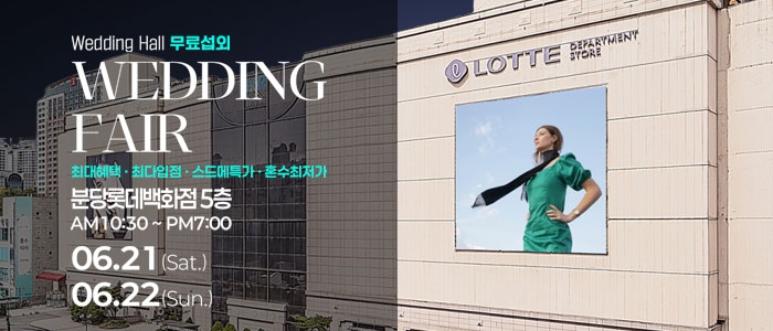 분당 웨딩안 웨딩박람회