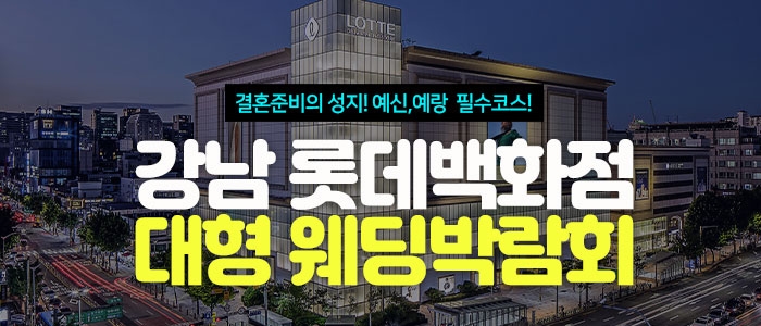 강남 롯데백화점 웨딩박람회