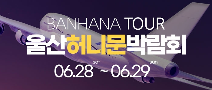 울산 반하나 허니문 박람회