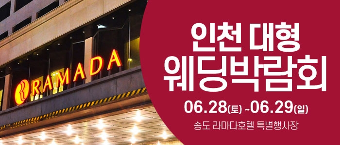 인천 라마다호텔 웨딩박람회