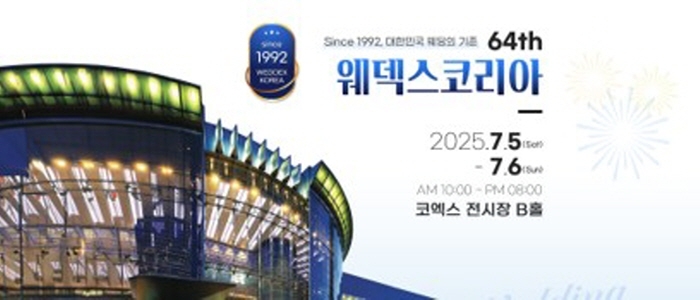 웨덱스코리아 대박람회