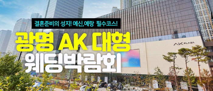 광명 AK 대형 웨딩박람회