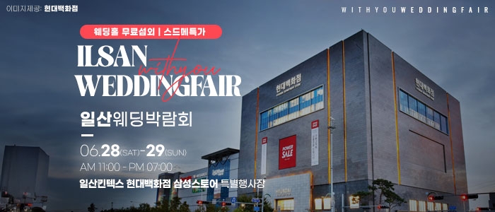일산 위드유 웨딩박람회