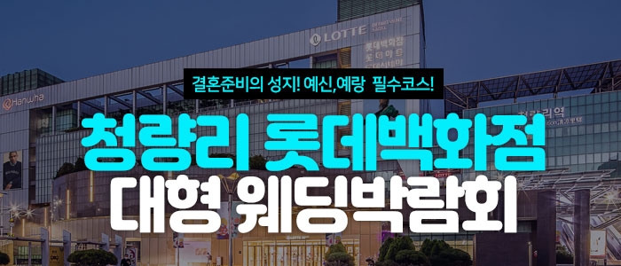 청량리 롯데백화점 대형 웨딩박람회