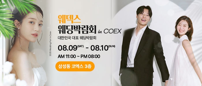 웨딩박람회 in 코엑스