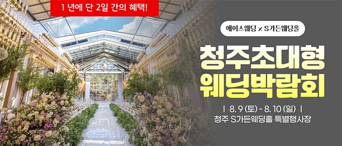 청주 에이스웨딩 박람회