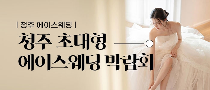 청주 에이스웨딩 박람회