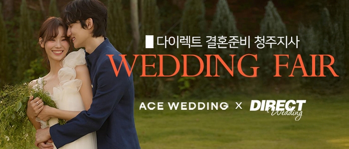 청주 다이렉트 결혼준비 웨딩박람회