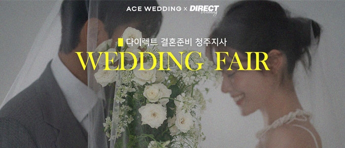 청주 다이렉트 결혼준비 웨딩박람회